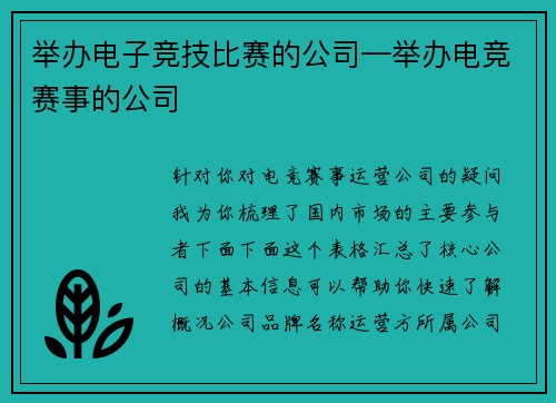 举办电子竞技比赛的公司—举办电竞赛事的公司