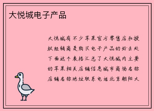 大悦城电子产品
