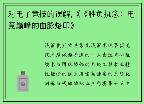 对电子竞技的误解,《《胜负执念：电竞巅峰的血脉烙印》