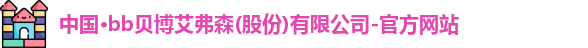 中国·bb贝博艾弗森(股份)有限公司-官方网站